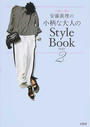 安藤眞理の小柄な大人のStyle Book