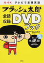 NHKテレビで基礎英語フラッシュ太郎全話収録DVDブック