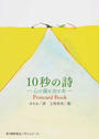 10秒の詩