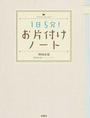 1日5分!お片付けノート