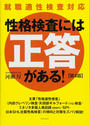 性格検査には「正答」がある!