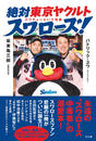 絶対東京ヤクルトスワローズ!