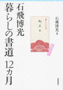 石飛博光暮らしの書道12カ月