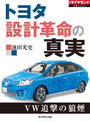 トヨタ　設計革命の真実