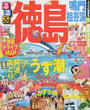るるぶ徳島鳴門祖谷渓