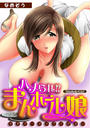 ハメられ!? まんホール娘~今すぐ…ヌイてください~(10)