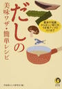 だしの美味ワザ・簡単レシピ