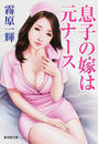 息子の嫁は元ナース