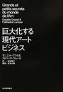巨大化する現代アートビジネス