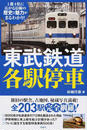 東武鉄道各駅停車