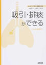 吸引・排痰ができる