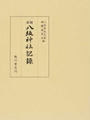 新編八坂神社記録