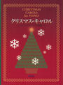 クリスマス・キャロル : クリスマス・ピアノ曲集
