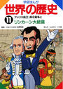 学研まんが世界の歴史11　アメリカ独立・南北戦争とリンカーン大統領