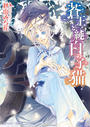 【期間限定価格】蒼王と純白の子猫