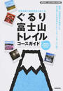 ぐるり富士山トレイルコースガイド