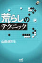 荒らしのテクニック