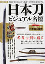 日本刀ビジュアル名鑑