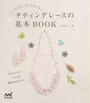 いちばんよくわかるタティングレースの基本BOOK