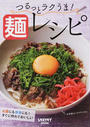 つるっとラクうま!?レシピ