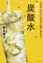 健康名人の炭酸水レシピ