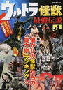 ウルトラ怪獣最強伝説