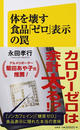 体を壊す食品「ゼロ」表示の罠