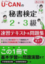 U-CANの秘書検定2・3級速習テキスト&問題集