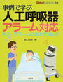 事例で学ぶ人工呼吸器アラーム対応