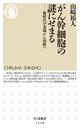 がん幹細胞の謎にせまる