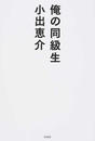 俺の同級生 俺の同級生