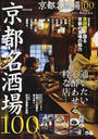 京都名酒場100