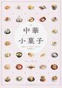中華小菓子