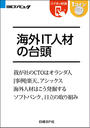 【期間限定価格】海外IT人材の台頭(日経BP Next ICT選書)
