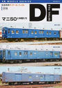 鉄道車輌ディテール・ファイル