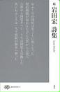 岩田宏詩集