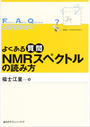 書籍と電子書籍のハイブリッド書店【honto】で買える「よくある質問 NMRスペクトルの読み方」の画像です。価格は2,750円になります。