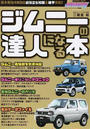 ジムニーの達人になる本