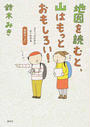 地図を読むと、山はもっとおもしろい!