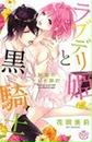 ラブデリ姫と黒騎士(ひめ恋SELECTION)