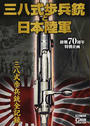 三八式歩兵銃と日本陸軍