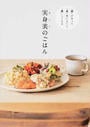実身美のごはん