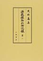 源敬様御代御記録