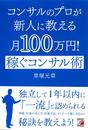 コンサルのプロが新人に教える月100万円!稼ぐコンサル術