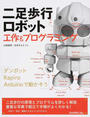 二足歩行ロボット工作&プログラミング