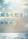 翼をください 下