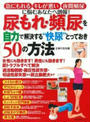 尿もれ・頻尿を自力で解決する“快尿”とっておき50の方法