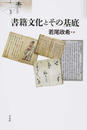 書籍文化とその基底