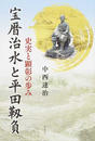 宝暦治水と平田靱負