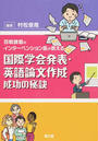 国際学会発表・英語論文作成成功の秘訣
